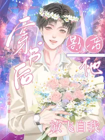 穿书后影帝他放飞自我了