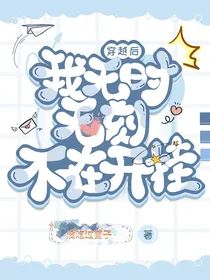 穿书后，我无时无刻不在开挂