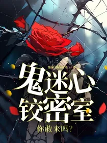 鬼迷心铰密室你敢来吗？