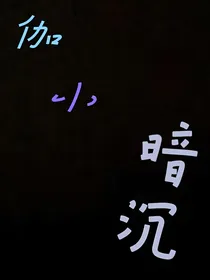 伽小暗沉