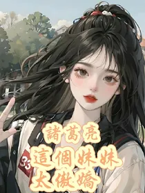 诸葛亮：这个妹妹太傲娇？