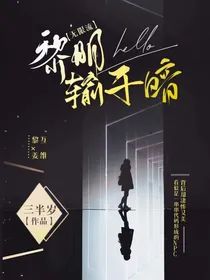 黎明，输于暗