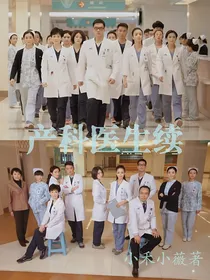 产科医生续