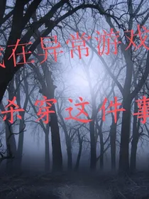 论我在异常游戏里杀穿这件事