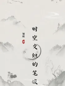 时空交织的笔谈