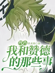 凹凸：我和赞德的那些事