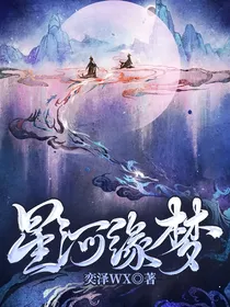 星河缘梦