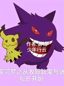 宝可梦之从收服耿鬼与谜拟丘开始
