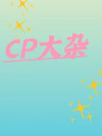 cp大杂