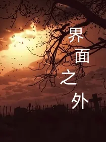 界面之外