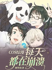 COS综漫：每天都在崩溃