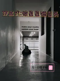 TF三代：被星星砸昏头