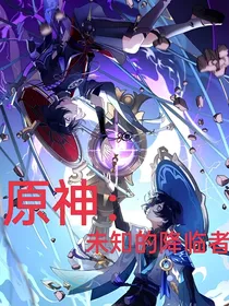 原神：未知的降临者