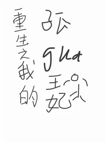 重生之我的孤寡王妃