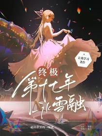 终极：第十七年冰雪融