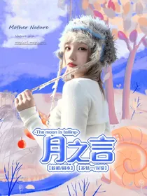 TF三代：月之言