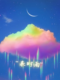 来时雨