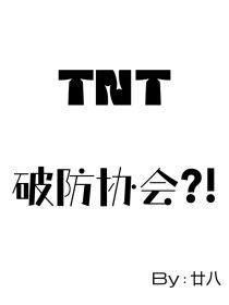 TNT：破防协会？！