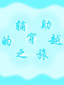 终极笔记：辅助的穿越之旅