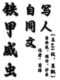 铁甲威虫自写同人文（主all纹）