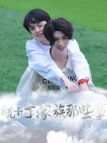 航丁：家族那些事
