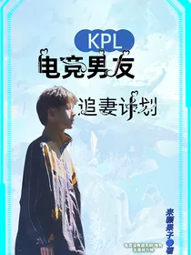 KPL电竞男友：NoFear的追妻计划