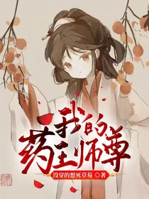 我的药王师尊