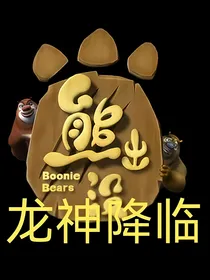 熊出没之龙神降临（上）
