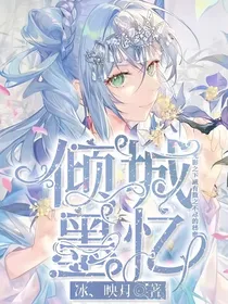 倾城墨忆