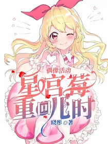 偶像活动，星宫莓重回儿时