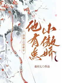 盗墓之意难平他有点小傲娇