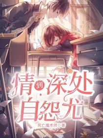 情到深处自怨尤