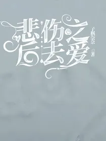 悲伤之后去爱