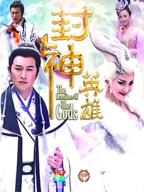 封神英雄榜之白凤九