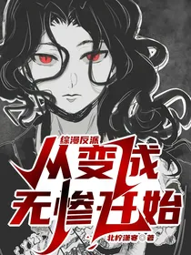 综漫反派：从变成无惨开始