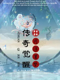 传奇觉醒月浮星梦
