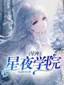 星座：星夜学院