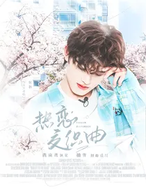 张极：热恋交织曲