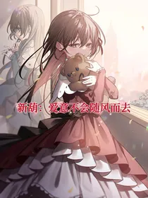 新葫：爱意不会随风而去