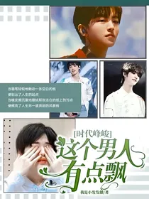 时代峰峻：这个男人有点飘
