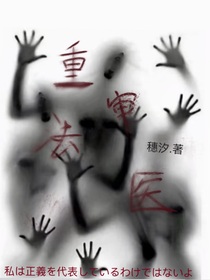 重审法医