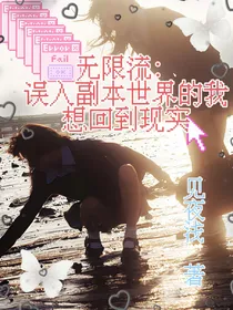 无限流：误入副本世界的我想回到现实