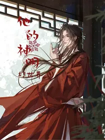 他的神明（幻世界）