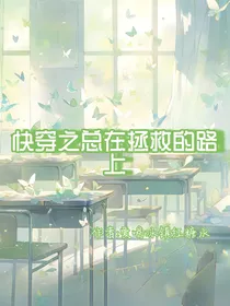 快穿之总在拯救的路上
