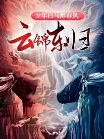 少年白马醉春风：云锦东归