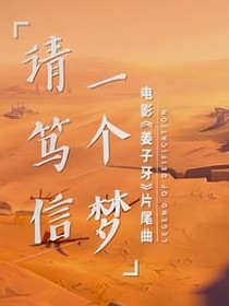 熊出没：请笃信一个梦