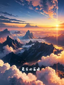 最后的巅峰