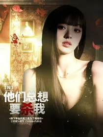 TNT：他们总想要杀我