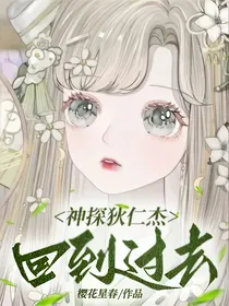 神探狄仁杰回到过去