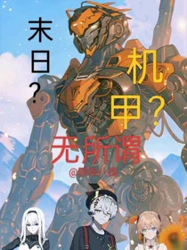 末世？机甲？无所谓